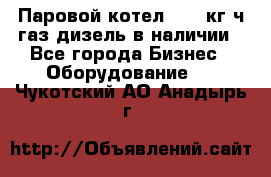 Паровой котел 2000 кг/ч газ/дизель в наличии - Все города Бизнес » Оборудование   . Чукотский АО,Анадырь г.